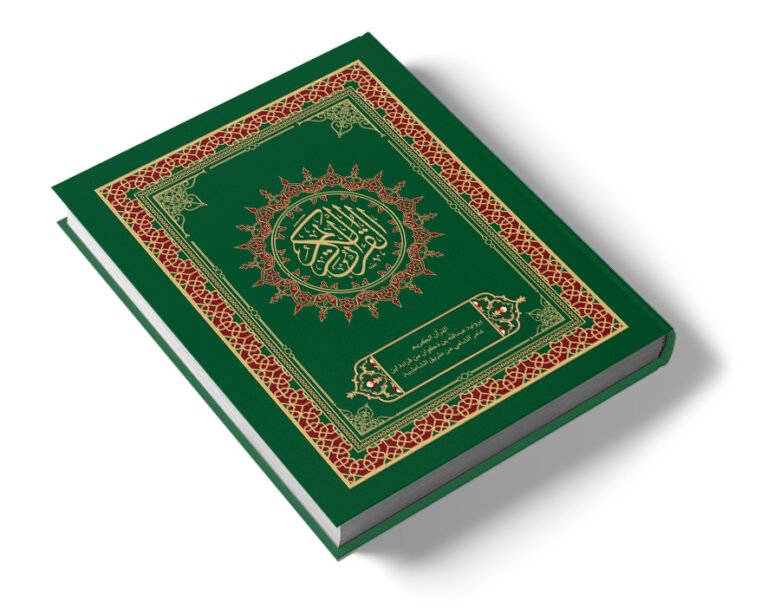 القرآن الكريم برواية هشام بن عمار وبالهامش ماخالفه فيه ابن ذكوان عن ابن عامر الشامي من طريق الشاطبية