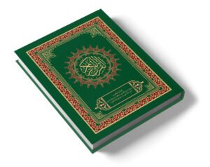 القرآن الكريم برواية عبدالله بن ذكوان من قراءة ابن عامر الشامي من طريق الشاطبية