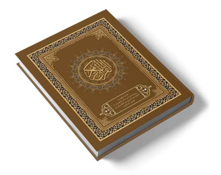 القرآن الكريم برواية الليث بن خالد وبالهامش ما خالفه فيه الدوري عن الكسائي من طريق الشاطبية