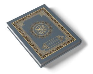 القرآن الكريم برواية خلف لقراءة حمزة وبالهامش ماخالفه فيه خلاد من طريق الشاطبية