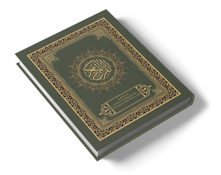 القرآن الكريم برواية رَوْح وبالهامش ما خالفه فيه رُوَيـْس من قراءة يعقوب من طريق الدرة