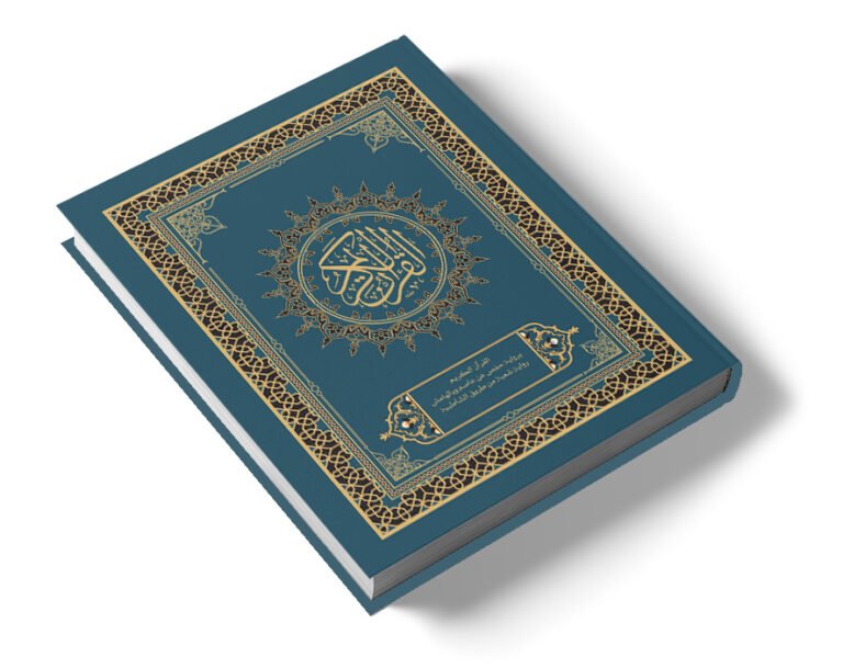القرآن الكريم برواية شعبة بن عياش لقراءة عاصم بن أبي النجود من طريق الشاطبية