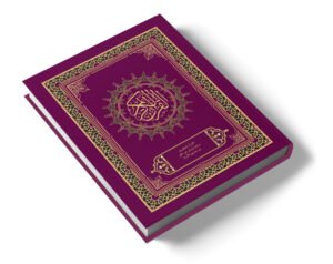 القرآن الكريم برواية ورش عن نافع من طريق الأزرق