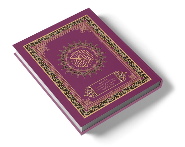 القرآن الكريم برواية حفص عن عاصم وبالهامش رواية الدوري عن أبي عمرو البصري من طريق الشاطبية