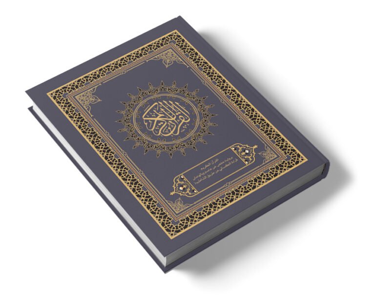 القرآن الكريم برواية حفص عن عاصم وبالهامش قراءة الكسائي من طريق الشاطبية