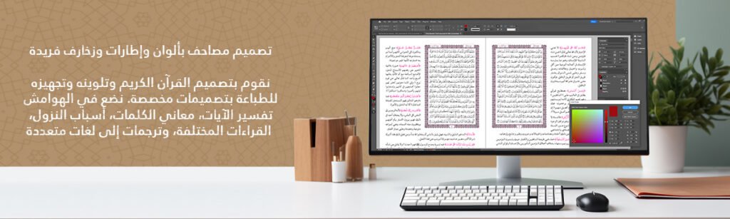 تصميم مصاحف مطبعة القرآن الكريم وتصميم الهوامش