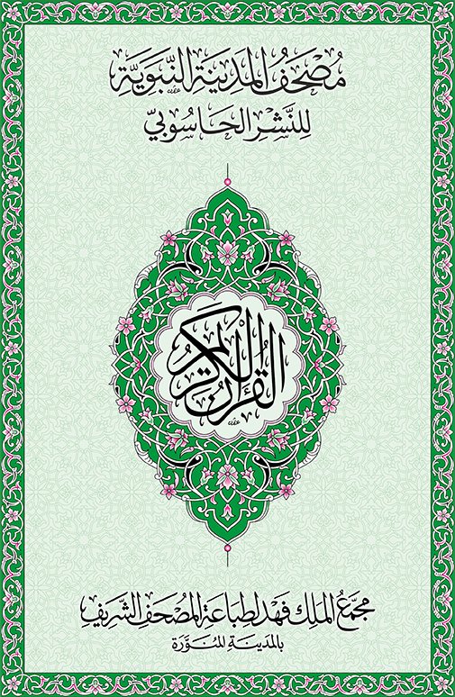 تصميم مصاحف تصميم قران ديزاينر